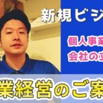 個人事業主から会社を立ち上げるまで！起業へ向けてのご案内！