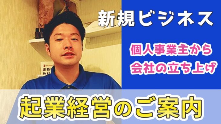 個人事業主から会社を立ち上げるまで！起業へ向けてのご案内！