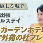 杜を感じる 静かな場所 【 ママ 起業 】 東京出張 ホテルステイ 三井ガーデンホテル 神宮外苑の杜プレミア