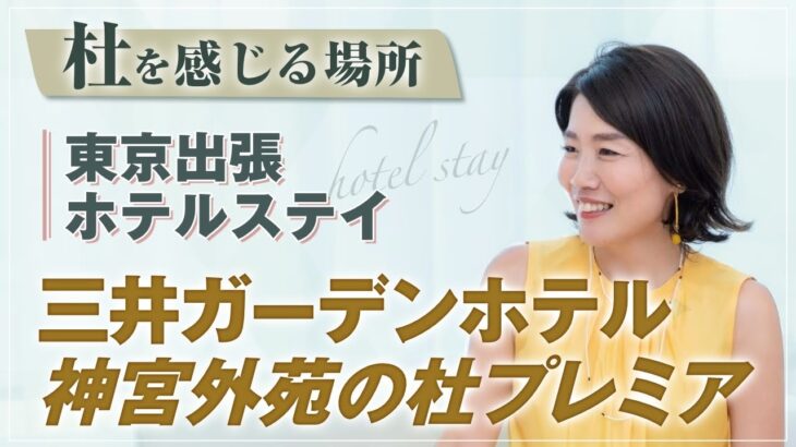 杜を感じる 静かな場所 【 ママ 起業 】 東京出張 ホテルステイ 三井ガーデンホテル 神宮外苑の杜プレミア