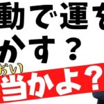 起業家は開運せよ！その思考と習慣。成功者が言う【運動で運を動かす】ってホントか？