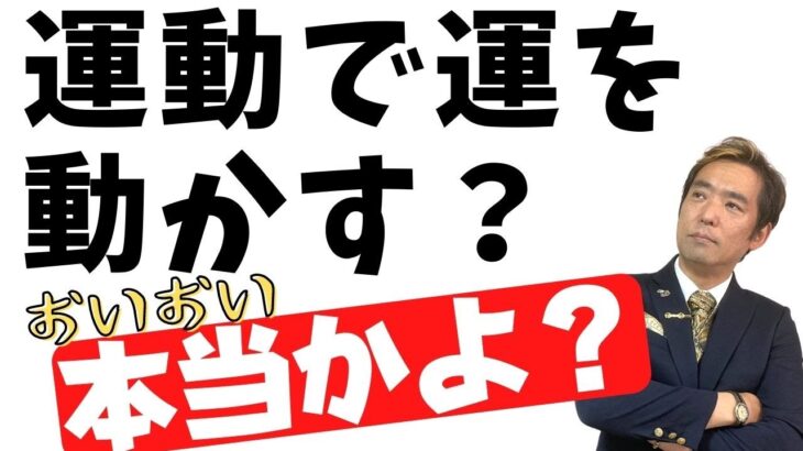 起業家は開運せよ！その思考と習慣。成功者が言う【運動で運を動かす】ってホントか？