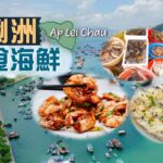 【鮮入為煮】鴨脷洲食海鮮｜被譽為「港版築地」😍即買即煮生猛海鮮！街市檔口不多 價錢又是否特別貴？比較熟食中心日與夜的分別｜嚐盡藍瓜子、海青斑、竹節蝦、三點蟹、馳名一口西多士