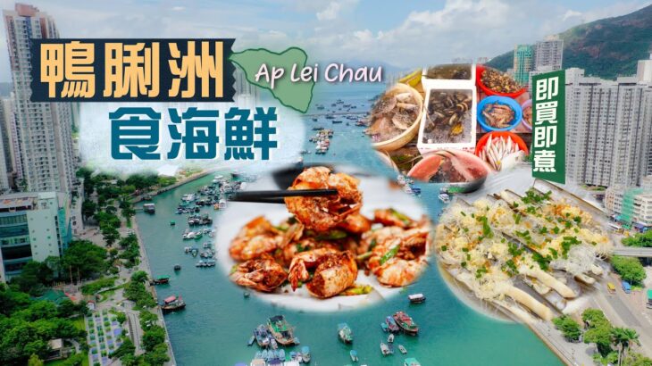 【鮮入為煮】鴨脷洲食海鮮｜被譽為「港版築地」😍即買即煮生猛海鮮！街市檔口不多 價錢又是否特別貴？比較熟食中心日與夜的分別｜嚐盡藍瓜子、海青斑、竹節蝦、三點蟹、馳名一口西多士