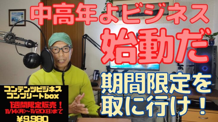 中高年よビジネス始動だ！期間限定手に取れ