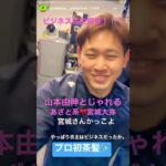 ビジネス坊主疑惑！！！ オリックス 宮城大弥 と山本由伸 の絡みが可愛過ぎる♡どちらもあざとい ♡  #宮城くん プロ初茶髪