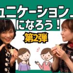 【ビジネスマナー】第２弾！コミュニケーション上手になろう！