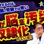 食で汚染するのは、血管、肝臓、腎臓では無い【食が脳を汚染し奴隷化している】【吉野敏明】