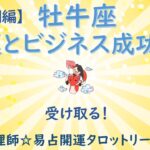 おうし座さん【タロット☆仕事特別編】金運とビジネス成功運！受け取ってくださいね！