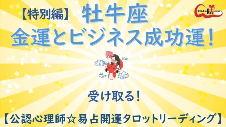 おうし座さん【タロット☆仕事特別編】金運とビジネス成功運！受け取ってくださいね！