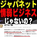 【ホリエモン】ジャパネットってシニア向け情弱ビジネスじゃないの！？ジャパネットの独自戦略にホリエモンも感心しきり