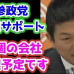 参政党が起業サポートすると言うのは会社を管理するのですか？株式会社になるのですか？　参政等　神谷宗幣　記者会見　企業が起業サポート