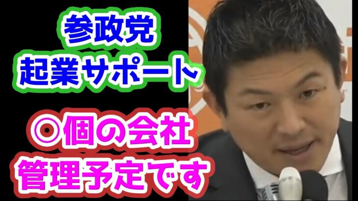 参政党が起業サポートすると言うのは会社を管理するのですか？株式会社になるのですか？　参政等　神谷宗幣　記者会見　企業が起業サポート