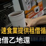 超商、速食業提供租借循環杯 甲地借乙地還－民視台語新聞