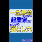 一生懸命やっている起業家がおちる「落とし穴」