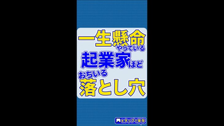 一生懸命やっている起業家がおちる「落とし穴」