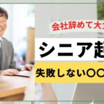 【会社辞めたい】定年前のシニア起業で絶対失敗しない〇〇術