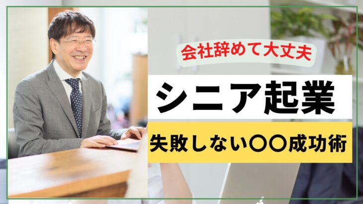 【会社辞めたい】定年前のシニア起業で絶対失敗しない〇〇術