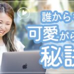 【女性起業】誰からも可愛がられる秘訣♡