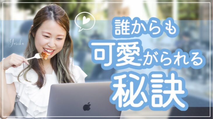 【女性起業】誰からも可愛がられる秘訣♡