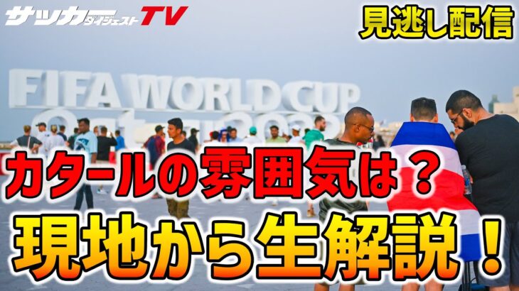 【カタール観戦者は必見】現地特派がドーハの食、電車、街などを動画や写真で解説！