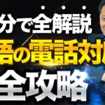 【即戦力】英語の電話対応で役立つ神フレーズ【ビジネス英語】