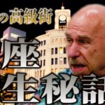 【ビジネスで使える話】銀座はこうして高級街になった【日本流イノベーション物語】