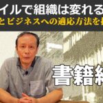 アジャイルで組織は変れるのか、軍事組織とビジネスへの適応方法を探る【書籍紹介】