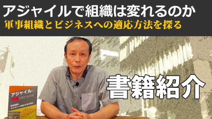 アジャイルで組織は変れるのか、軍事組織とビジネスへの適応方法を探る【書籍紹介】