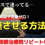 無駄な時間・労働１ミリもしないでビジネスを加速させる方法　【小規模治療院のビジネスモデル構築】