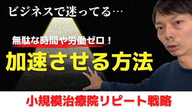 無駄な時間・労働１ミリもしないでビジネスを加速させる方法　【小規模治療院のビジネスモデル構築】