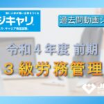 ３級 労務管理：令和４年度｜前期【ビジネスキャリア検定・過去問動画シリーズ】