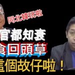 羅家聰博士：其實班港官都知衰了，想食回頭草，只可惜已無這個故仔啦！金融唔你玩啦同北韓玩啦！…