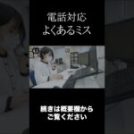 【電話対応】お客様との電話中にありがちなミス【ビジネスマナー】