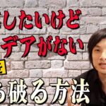 【起業したいけどアイデアがない】才能もスキルも不要。まず最初の安定収益を稼ぐための取り組みやすいビジネスモデルを公開