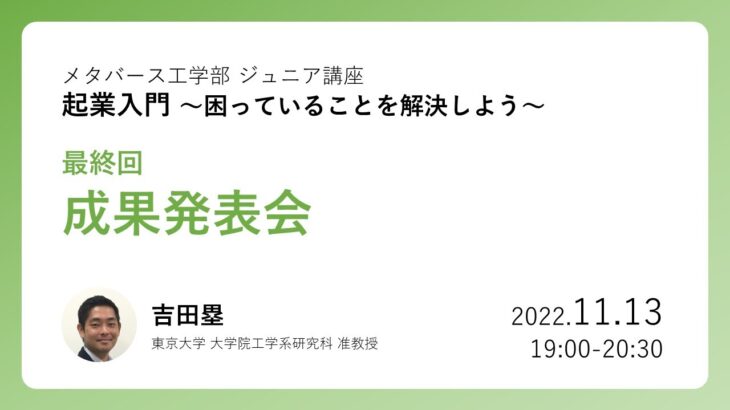 起業入門 最終回 成果発表会