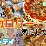 【爆食】朝からカロリー気にしない食生活。ダイエットとは？【チートデイ】