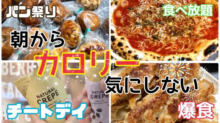 【爆食】朝からカロリー気にしない食生活。ダイエットとは？【チートデイ】