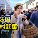 在法国农村集市，臭味大肠配油炸饼，土味小吃太上头 | 田园 | 美食 | 农村 | 法国 | 乡村 | 集市 |