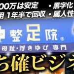 今、竹之内社長が最も推すビジネス！足専門の整体院の店舗拡大に密着取材！