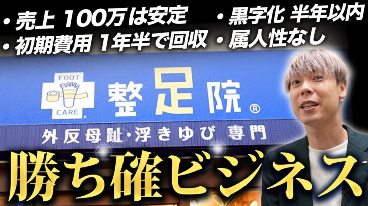 今、竹之内社長が最も推すビジネス！足専門の整体院の店舗拡大に密着取材！