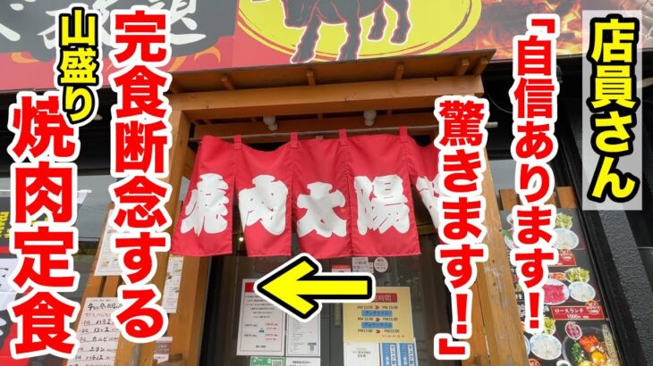 店員さん「自信あります！驚きます！」→注文したら完食断念する山盛り焼肉定食が登場！