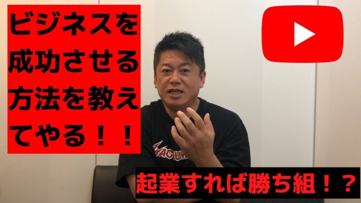 【起業してビジネスを成功させる方法をホリエモン視点で解説】切り抜き　これから起業や副業を考えてる方は要チェックです！ホリエモン学園の切り抜きファスト動画