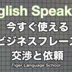 今すぐ使えるビジネス英語フレーズ２＜交渉と依頼＞