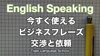 今すぐ使えるビジネス英語フレーズ２＜交渉と依頼＞