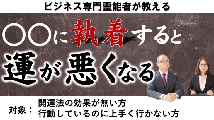 ビジネス専門霊能者が教える開運法に執着すると運は悪くなる法則#スピリチュアル #経営 #業績アップ #ビジネス #霊能者 #霊視経営コンサルタント #霊視  #講座　#占い #吉方位 #吉日 #開運法