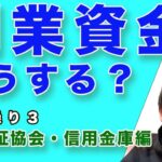 融資の受け方２【起業時の資金繰り】