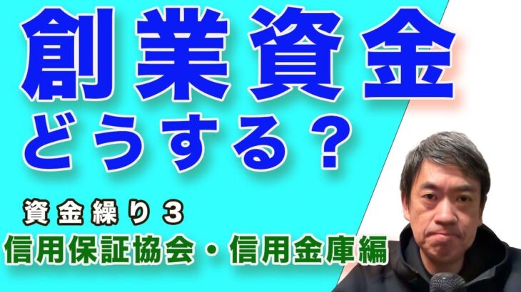 融資の受け方２【起業時の資金繰り】