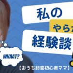 【おうち起業初心者ママ】私のやらかした経験談