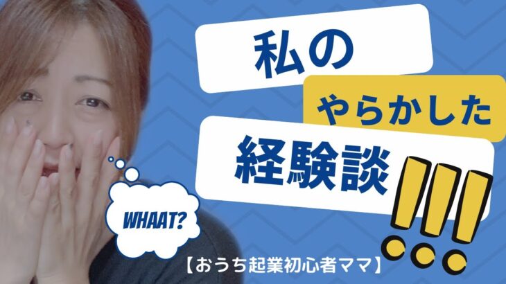 【おうち起業初心者ママ】私のやらかした経験談